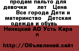 продам пальто для девочки 7-9 лет › Цена ­ 500 - Все города Дети и материнство » Детская одежда и обувь   . Ненецкий АО,Усть-Кара п.